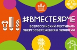 Вместе ярче!